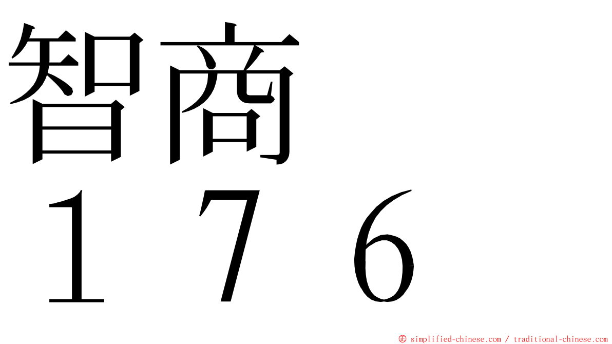 智商　　１７６ ming font
